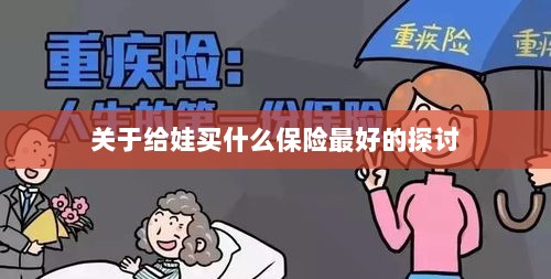 关于儿童保险选择的最佳探讨,如何为宝宝选购最合适的保险?-图1 关于儿童保险选择的最佳探讨,如何为宝宝选购最合适的保险?-图1