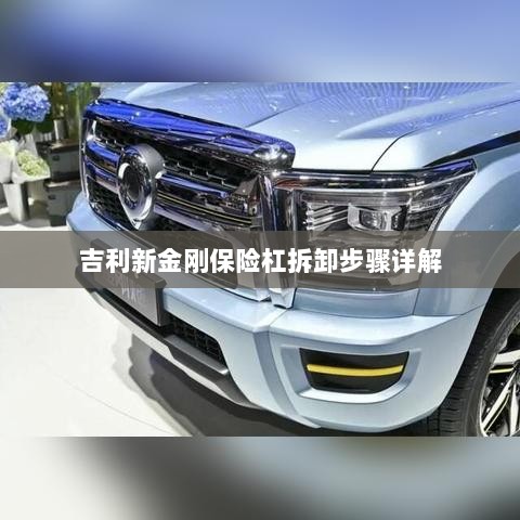 吉利新金刚保险杠拆卸步骤指南-图1 吉利新金刚保险杠拆卸步骤指南-图1