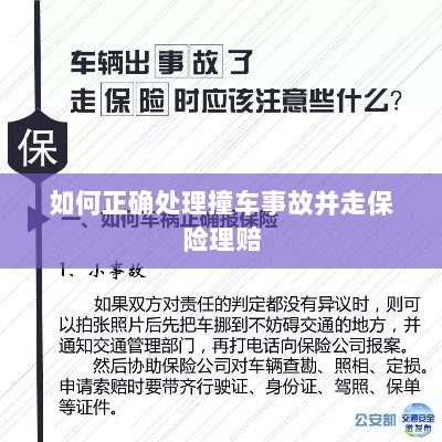 撞车事故处理指南,保险理赔流程详解-图1 撞车事故处理指南,保险理赔流程详解-图1