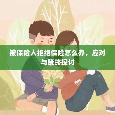 被保险人拒绝保险时的应对策略探讨-图1 被保险人拒绝保险时的应对策略探讨-图1