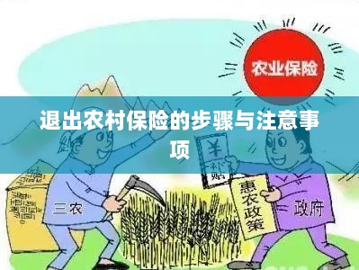 退出农村保险的步骤及注意事项详解-图1 退出农村保险的步骤及注意事项详解-图1