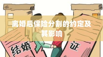 离婚后保险分割的约定及其法律影响-图1