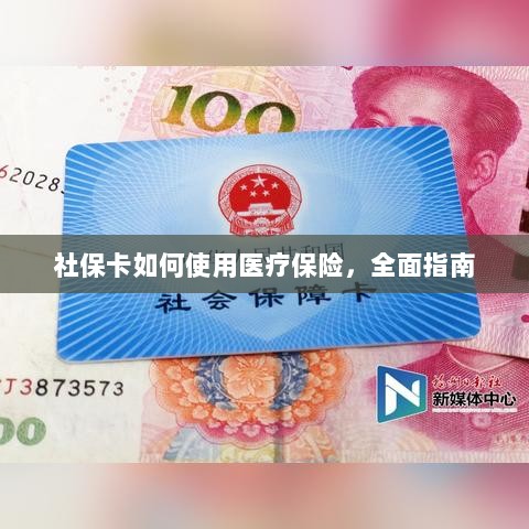 社保卡医疗保险使用指南,全面解析使用流程-图1 社保卡医疗保险使用指南,全面解析使用流程-图1
