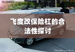 飞度改保险杠的合法性探讨与争议解析-图1