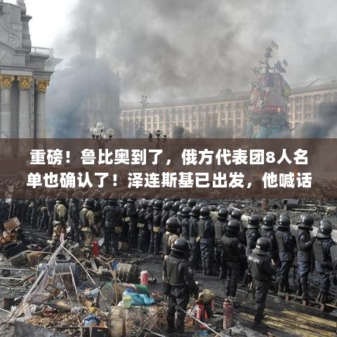 俄代表团名单确认与泽连斯基喊话普京,战争结束与否的关键会谈即将开启-图1 俄代表团名单确认与泽连斯基喊话普京,战争结束与否的关键会谈即将开启-图1