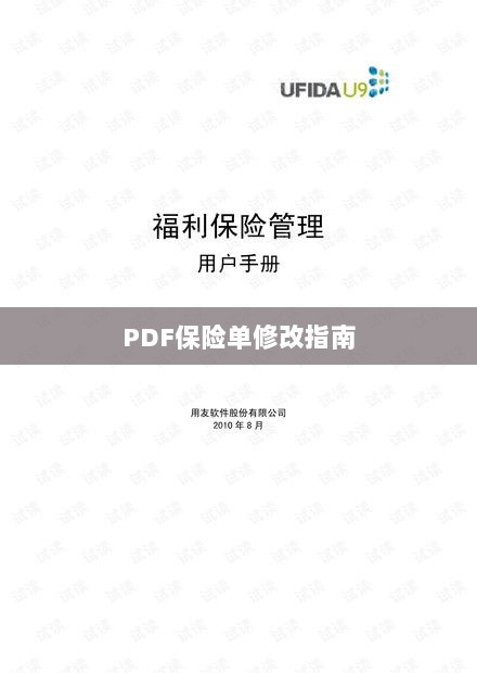 PDF保险单修改指南详解-图1 PDF保险单修改指南详解-图1