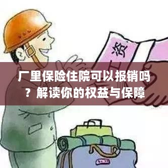 厂里保险住院报销详解,权益与保障解读-图1 厂里保险住院报销详解,权益与保障解读-图1