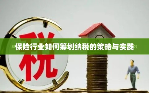 保险行业的纳税策略筹划与实践解析-图1 保险行业的纳税策略筹划与实践解析-图1