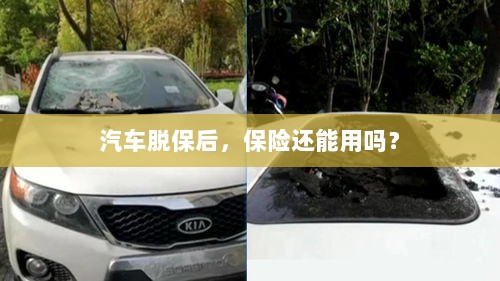汽车脱保后，保险是否继续有效？-图1