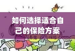 如何选择适合自己的保险方案，全面解析与指南-图1
