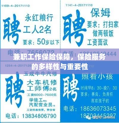 兼职工作的保险保障,保险服务的多样性与重要性探究-图1 兼职工作的保险保障,保险服务的多样性与重要性探究-图1