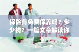 解读，汽车保险中的免费保养与费用问题，一篇文章全知道！-图1
