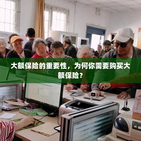大额保险的重要性解析，为何你需要购买？-图1