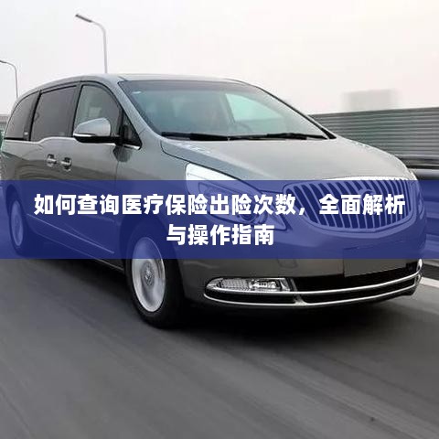医疗保险出险次数查询指南，全面解析与操作指南-图1