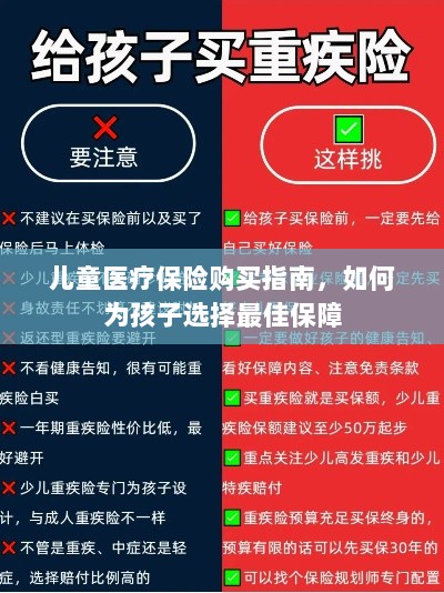 儿童医疗保险购买指南，如何为孩子挑选最佳保障计划-图1