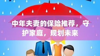 中年夫妻必备保障，守护家庭，规划未来的保险推荐-图1
