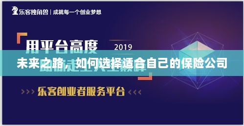 未来之路,如何选择适合自己的保险公司?-图1 未来之路,如何选择适合自己的保险公司?-图1