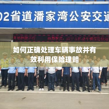 车辆事故处理指南,如何高效理赔与保险索赔技巧-图1 车辆事故处理指南,如何高效理赔与保险索赔技巧-图1
