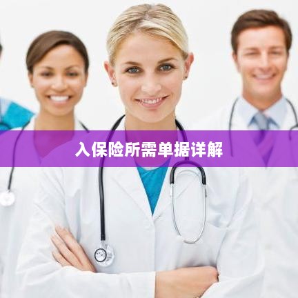 入保险必备单据解析-图1
