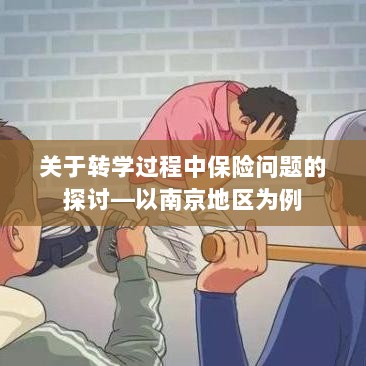 南京地区学生转学过程中的保险问题探讨-图1