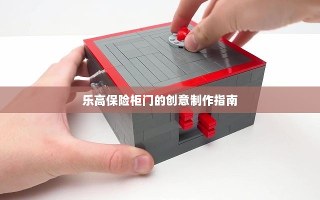 乐高保险柜门创意DIY指南-图1 乐高保险柜门创意DIY指南-图1