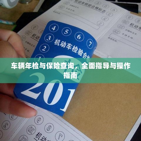 车辆年检与保险查询,全面指导与实操手册-图1 车辆年检与保险查询,全面指导与实操手册-图1