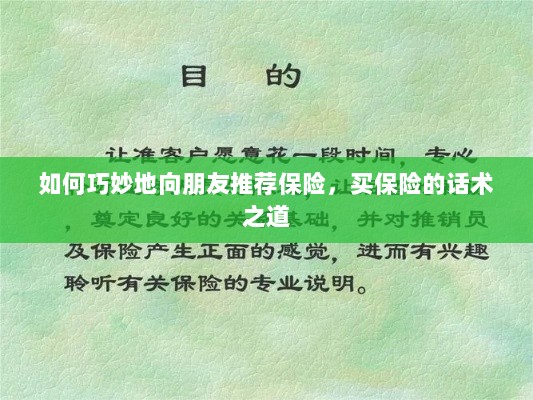 买保险的话术之道,如何巧妙向朋友推荐保险-图1 买保险的话术之道,如何巧妙向朋友推荐保险-图1