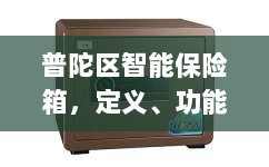 普陀区智能保险箱,定义、功能及应用领域概览-图1 普陀区智能保险箱,定义、功能及应用领域概览-图1
