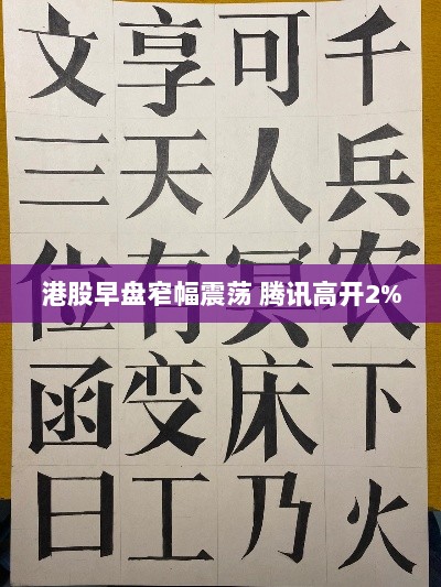港股早盘平稳波动，腾讯股价早盘高开2%-图1