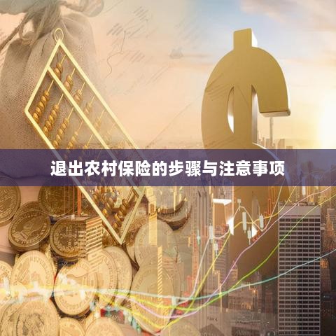 退出农村保险的步骤及注意事项详解-图1 退出农村保险的步骤及注意事项详解-图1