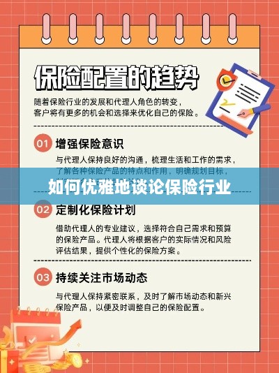 如何优雅地探讨保险行业之道-图1 如何优雅地探讨保险行业之道-图1