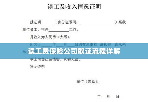 保险公司误工费取证流程详解-图1 保险公司误工费取证流程详解-图1