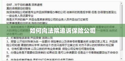 保险公司追诉指南,如何向法院提起诉讼索赔-图1 保险公司追诉指南,如何向法院提起诉讼索赔-图1