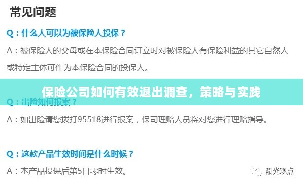 保险公司有效退出调查的策略与实践探讨-图1 保险公司有效退出调查的策略与实践探讨-图1