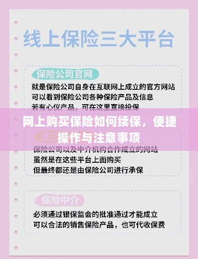 网上保险续保攻略，便捷操作及注意事项-图1