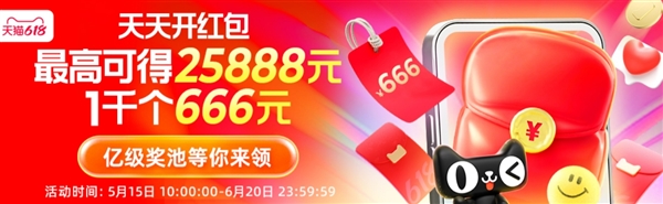 天猫618超级红包首发,最高立减达50%,最高金额达25888元,无门槛畅享优惠!-图1 天猫618超级红包首发,最高立减达50%,最高金额达25888元,无门槛畅享优惠!-图1