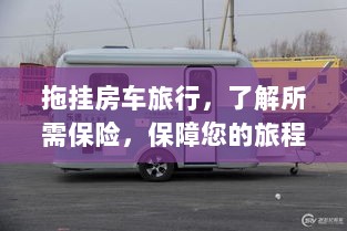拖挂房车旅行必备，了解保险，无忧旅程保障-图1