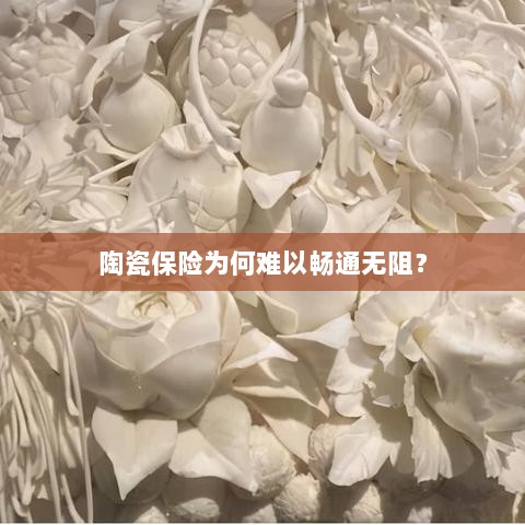 陶瓷保险受阻的原因分析-图1 陶瓷保险受阻的原因分析-图1