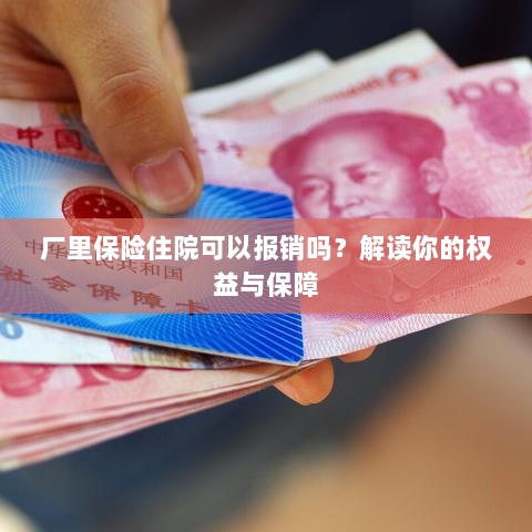 厂里保险住院报销详解,权益与保障解读-图1 厂里保险住院报销详解,权益与保障解读-图1