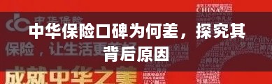 中华保险口碑差背后的原因探究-图1