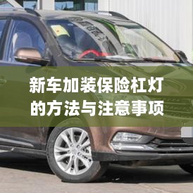 新车保险杠灯加装方法与注意事项详解-图1