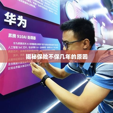 揭秘保险不保多年的原因解析-图1 揭秘保险不保多年的原因解析-图1