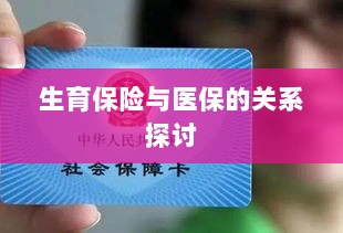 生育保险与医保关系深度探讨,融合与协同发展的视角-图1 生育保险与医保关系深度探讨,融合与协同发展的视角-图1