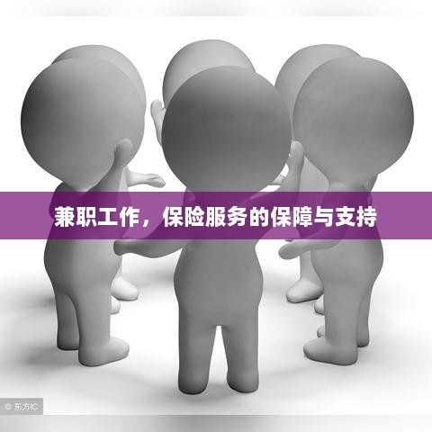 兼职工作的保险服务保障与支持-图1 兼职工作的保险服务保障与支持-图1