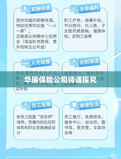 华瑞保险公司员工待遇深度解析-图1 华瑞保险公司员工待遇深度解析-图1