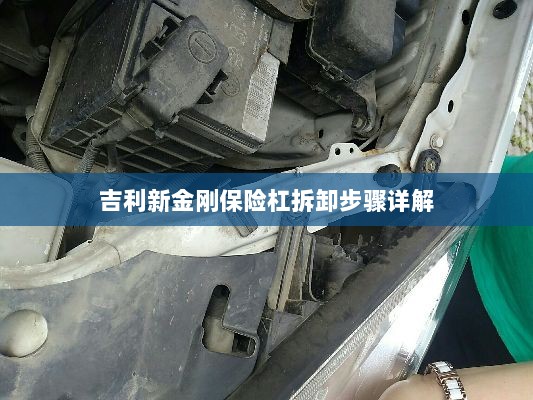 吉利新金刚保险杠拆卸步骤指南-图1 吉利新金刚保险杠拆卸步骤指南-图1
