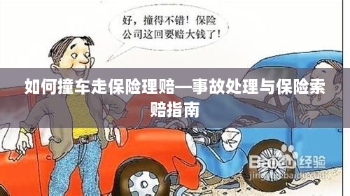 撞车事故处理与保险索赔全攻略,理赔流程详解-图1 撞车事故处理与保险索赔全攻略,理赔流程详解-图1