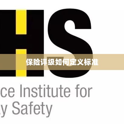 保险评级标准定义解析-图1 保险评级标准定义解析-图1
