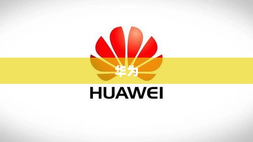 华为鸿蒙电脑新品预热海报引爆热搜！-图1