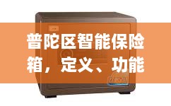 普陀区智能保险箱,定义、功能及应用领域概览-图1 普陀区智能保险箱,定义、功能及应用领域概览-图1